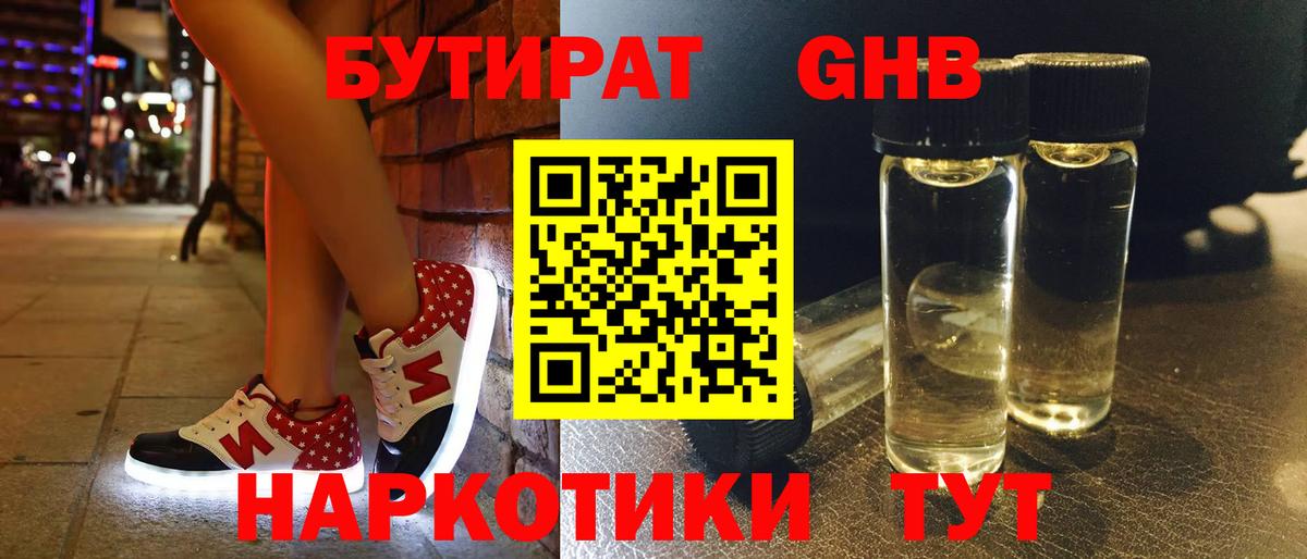 БУТИРАТ 1.4BDO Гусь-Хрустальный
